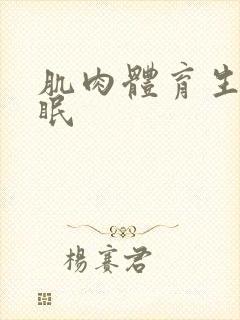 肌肉体育生被催眠