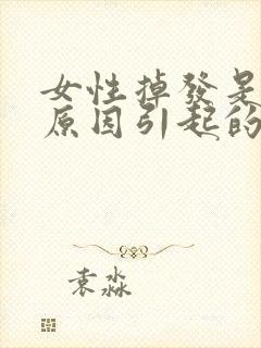 女性掉发是什么原因引起的