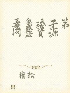 毒枭矮子第三季网盘资源