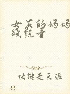 女友的妈妈5在线观看