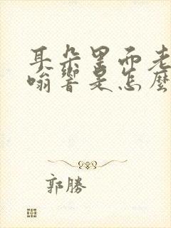 耳朵里面老是嗡嗡响是怎么回事