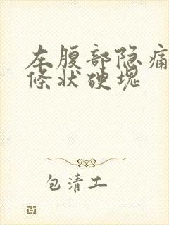 左腹部隐痛有长条状硬块