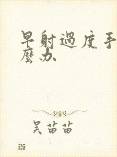 早射过度手淫怎么办