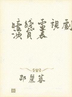 暗线电视剧全部演员表封面