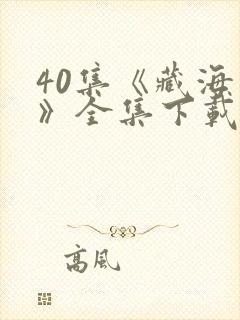 40集《藏海传》全集下载观看