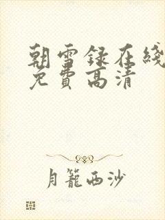 朝雪录在线观看免费高清