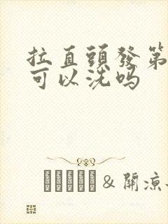 拉直头发第二天可以洗吗封面