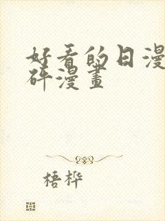 好看的日漫砰砰砰漫画