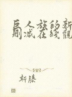 巨人族的新娘无删减在线观看