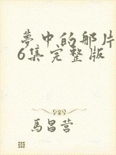 梦中的那片海36集完整版