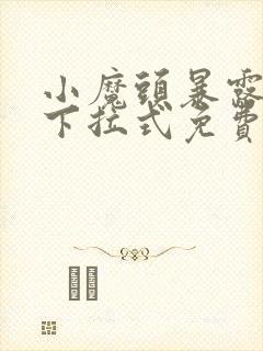 小魔头暴露了,下拉式免费漫画