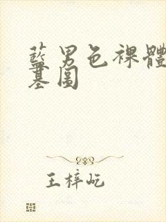 蓝男色裸体男模基图