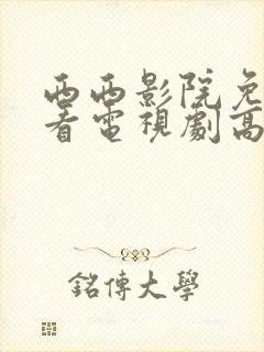 西西影院免费观看电视剧高清