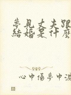 梦见丈夫跟别人结婚是什么意思