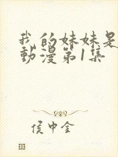 我的妹妹是魅魔动漫第1集