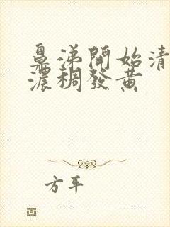 鼻涕开始清后来浓稠发黄