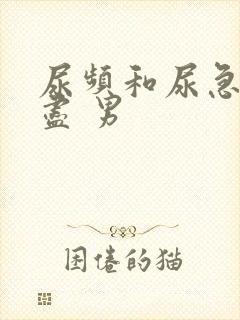 尿频和尿急尿不尽 男