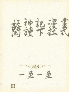 妖神记漫画免费阅读下拉式六漫画36