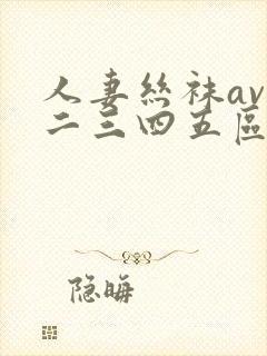 人妻丝袜av一二三四五区