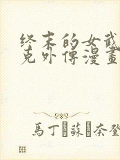 终末的女武神杰克外传漫画免费阅读最新封面