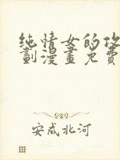 纯情女的攻略计划漫画免费封面