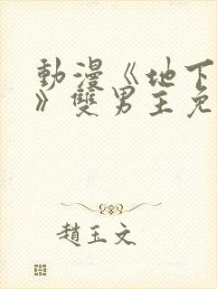 动漫《地下偶像》双男主免费观看完整版封面