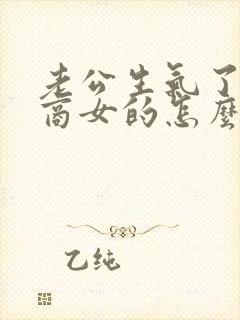 老公生气了高情商女的怎么哄老公封面