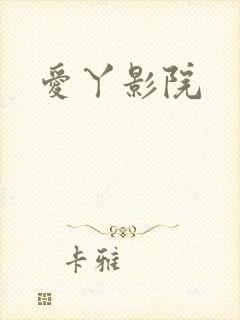 爱丫影院
