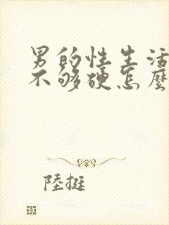 男的性生活勃起不够硬怎么调理