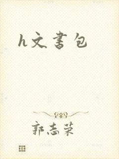 h文书包