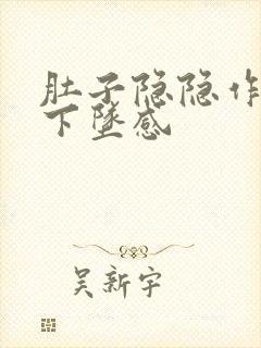 肚子隐隐作痛有下坠感