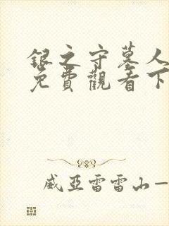 银之守墓人漫画免费观看下拉式封面