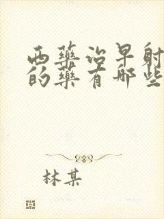 西药治早射最好的药有哪些