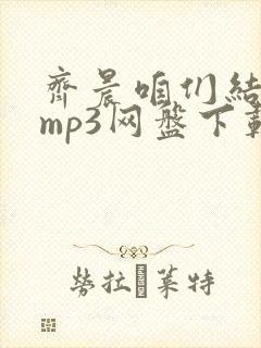 齐晨咱们结婚吧mp3网盘下载