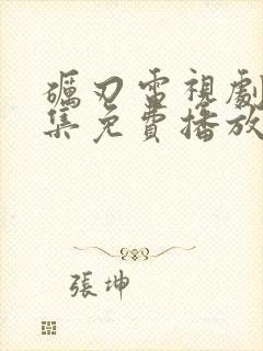 砺刃电视剧40集免费播放