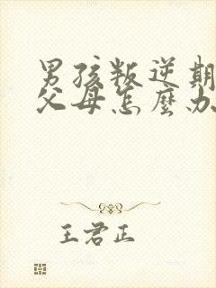 男孩叛逆期打骂父母怎么办