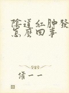 阴道红肿发痒是怎么回事