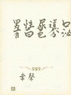 男性尿道口红肿有白色分泌物