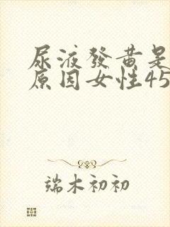 尿液发黄是什么原因女性45