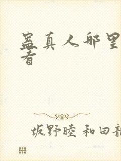 蛊真人哪里可以看