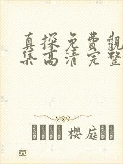 真探免费观看全集高清完整版