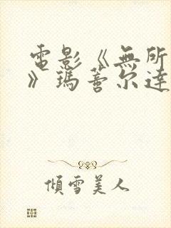 电影《无所作为》玛蒂尔达