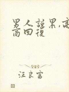 男人说累,高情商回复