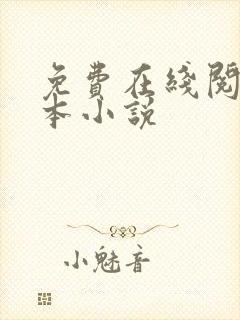 免费在线阅读全本小说