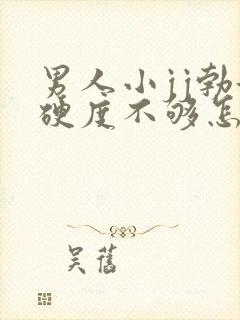 男人小jj勃起硬度不够怎么办