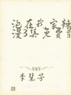 泡在我家辣妹动漫3集免费观看全集