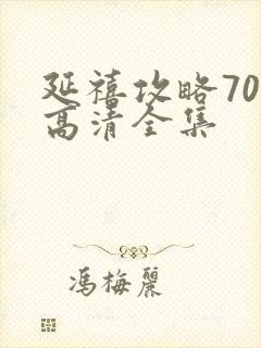 延禧攻略70集高清全集