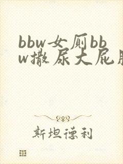 bbw女厕bbw撒尿大屁股撒尿