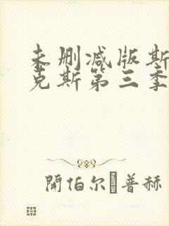 未删减版斯巴达克斯第三季