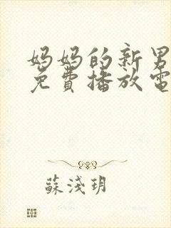 妈妈的新男朋友免费播放电视剧全集